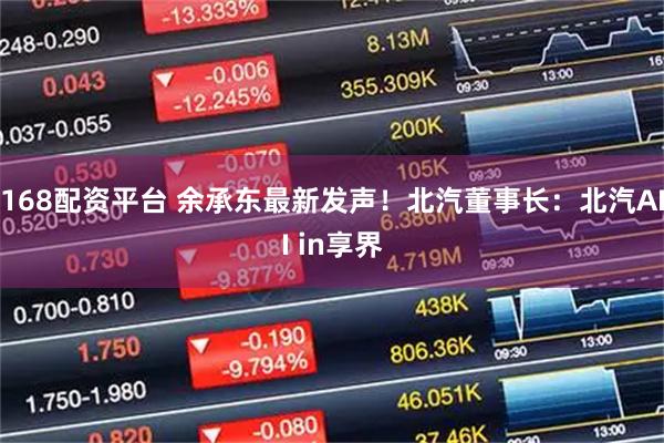 168配资平台 余承东最新发声！北汽董事长：北汽AII in享界